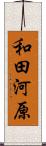 和田河原 Scroll