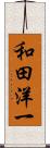 和田洋一 Scroll