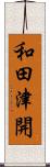 和田津開 Scroll