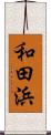 和田浜 Scroll