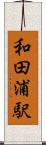 和田浦駅 Scroll
