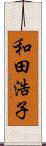 和田浩子 Scroll