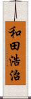 和田浩治 Scroll