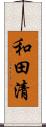 和田清 Scroll