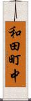 和田町中 Scroll
