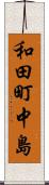 和田町中島 Scroll