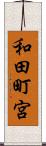 和田町宮 Scroll