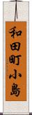 和田町小島 Scroll