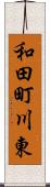 和田町川東 Scroll
