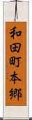 和田町本郷 Scroll