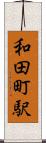 和田町駅 Scroll