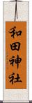 和田神社 Scroll