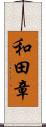 和田章 Scroll