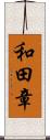 和田章 Scroll