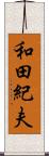 和田紀夫 Scroll