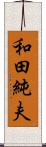 和田純夫 Scroll