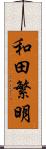 和田繁明 Scroll