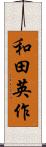 和田英作 Scroll