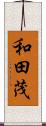 和田茂 Scroll