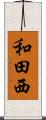 和田西 Scroll