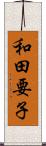 和田要子 Scroll