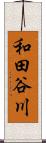 和田谷川 Scroll