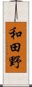 和田野 Scroll