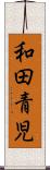 和田青児 Scroll