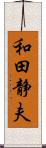 和田静夫 Scroll