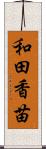 和田香苗 Scroll