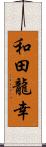 和田龍幸 Scroll