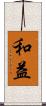 和益 Scroll