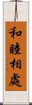 和睦相處 Scroll