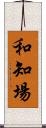 和知場 Scroll