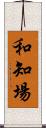 和知場 Scroll