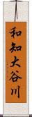和知大谷川 Scroll