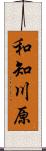 和知川原 Scroll