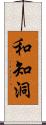 和知洞 Scroll