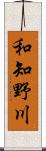和知野川 Scroll