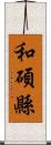 和碩縣 Scroll