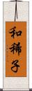 和稀子 Scroll