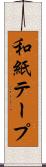 和紙テープ Scroll