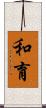 和育 Scroll