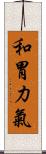 和胃力氣 Scroll