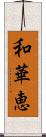 和華恵 Scroll