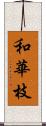 和華枝 Scroll