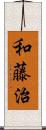 和藤治 Scroll