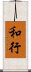 和行 Scroll