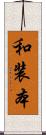 和装本 Scroll
