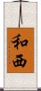 和西 Scroll